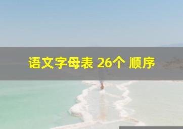 语文字母表 26个 顺序